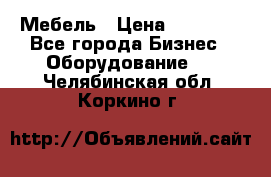 Мебель › Цена ­ 40 000 - Все города Бизнес » Оборудование   . Челябинская обл.,Коркино г.